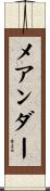 メアンダー Scroll