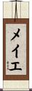 メイエ Scroll