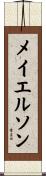メイエルソン Scroll