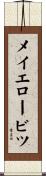 メイエロービツ Scroll