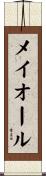 メイオール Scroll