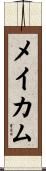メイカム Scroll