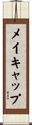 メイキャップ Scroll