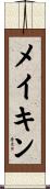 メイキン Scroll