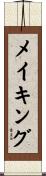 メイキング Scroll