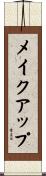 メイクアップ Scroll