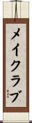 メイク・ラブ Scroll