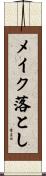 メイク落とし Scroll