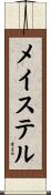 メイステル Scroll