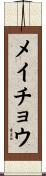 メイチョウ Scroll