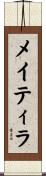 メイティラ Scroll