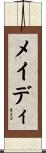 メイディ Scroll