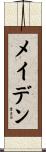 メイデン Scroll