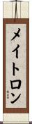 メイトロン Scroll