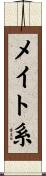 メイト系 Scroll