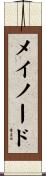 メイノード Scroll