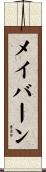 メイバーン Scroll