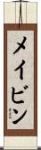 メイビン Scroll