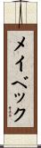 メイベック Scroll