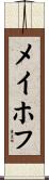 メイホフ Scroll