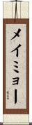メイミョー Scroll