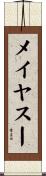 メイヤスー Scroll