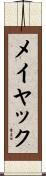 メイヤック Scroll