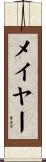 メイヤー Scroll