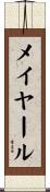 メイヤール Scroll