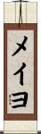 メイヨ Scroll