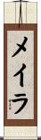 メイラ Scroll