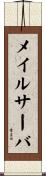 メイル・サーバ Scroll