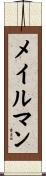 メイルマン Scroll