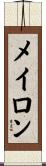 メイロン Scroll
