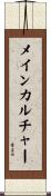メイン・カルチャー Scroll