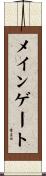 メインゲート Scroll