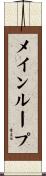 メイン・ループ Scroll