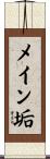 メイン垢 Scroll