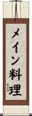 メイン料理 Scroll