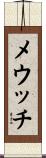 メウッチ Scroll