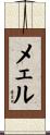 メェル Scroll