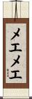 メエメエ Scroll