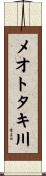 メオトタキ川 Scroll