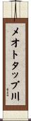 メオトタップ川 Scroll