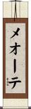 メオーテ Scroll