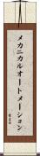 メカニカルオートメーション Scroll