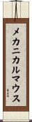 メカニカルマウス Scroll
