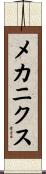 メカニクス Scroll
