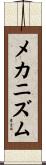 メカニズム Scroll