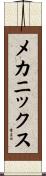 メカニックス Scroll